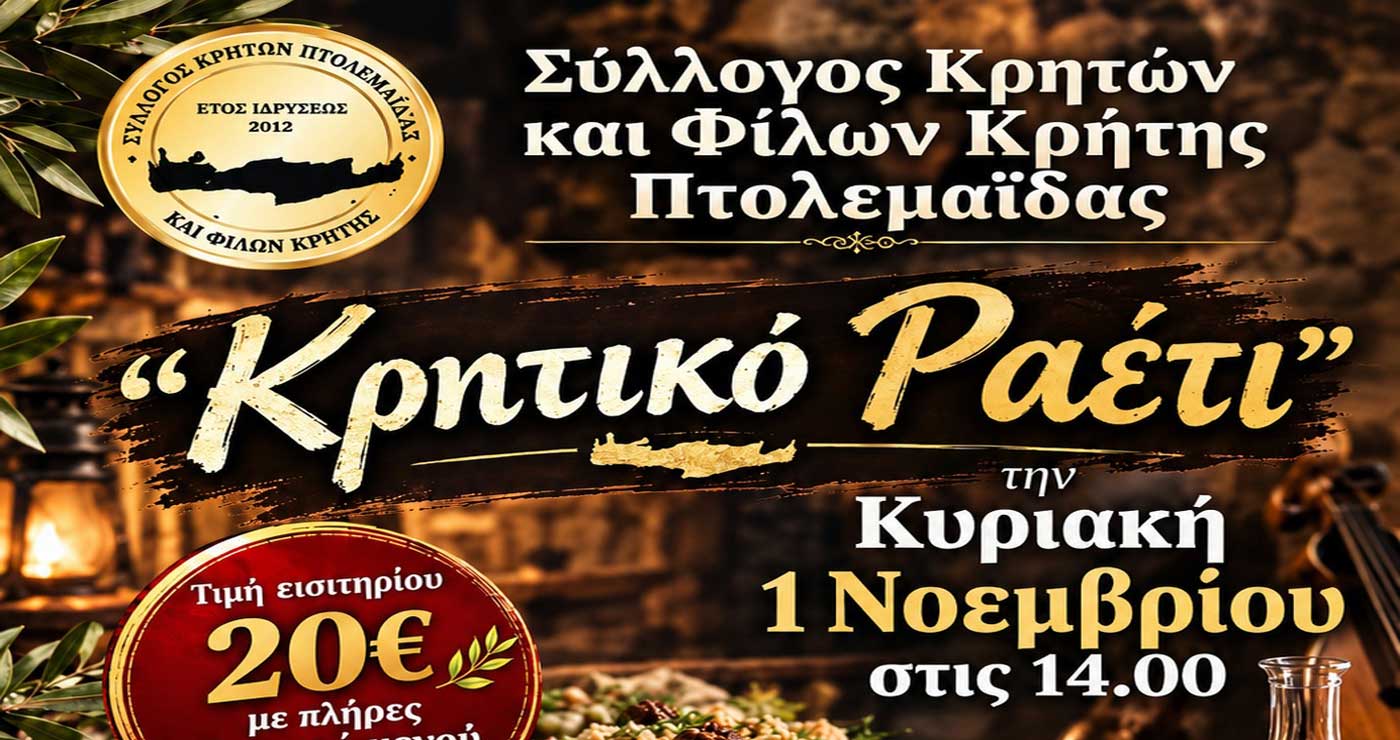 Πτολεμαΐδα: «Ρίζες και ορίζοντες» και «κρητικό ραέτι»