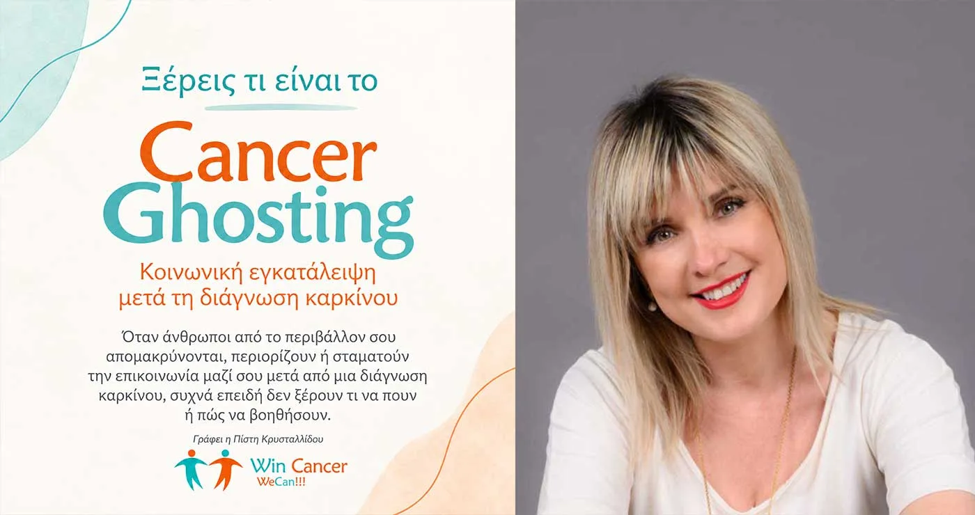 Ξέρεις τι είναι το «Cancer Ghosting»; – Γράφει η Πίστη Κρυσταλλίδου