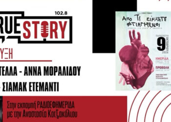 Σήμερα η εκδήλωση από τους “Λαμπηδόνες” και η προβολή ντοκιμαντέρ με τίτλο “Από τι είμαστε φτιαγμένοι;”
