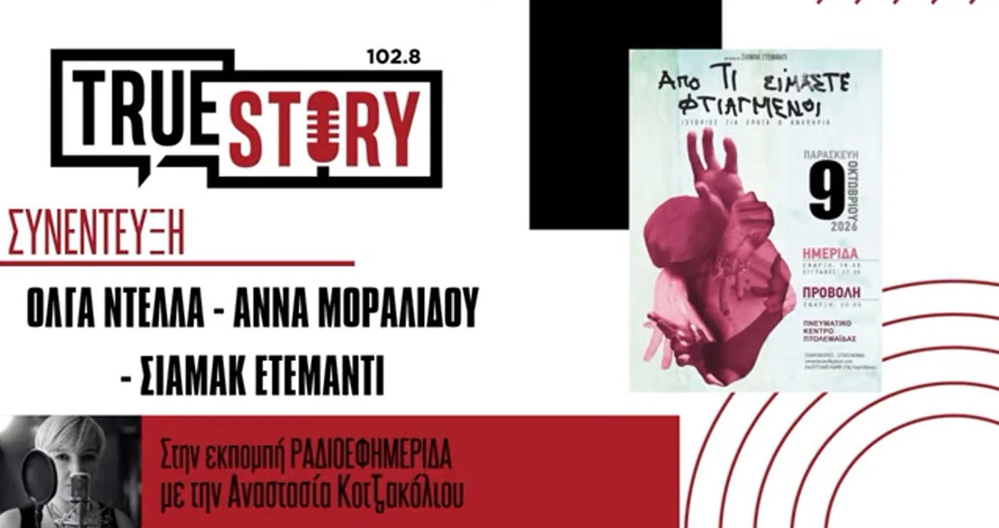 Σήμερα η εκδήλωση από τους “Λαμπηδόνες” και η προβολή ντοκιμαντέρ με τίτλο “Από τι είμαστε φτιαγμένοι;”