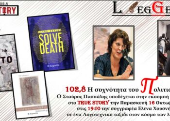 Η συγγραφέας Έλενα Χουσνή στην 75η εκπομπή «LEGGERE» με τον Σταύρο Πασπάλη στον True Story Radio 102,8fm