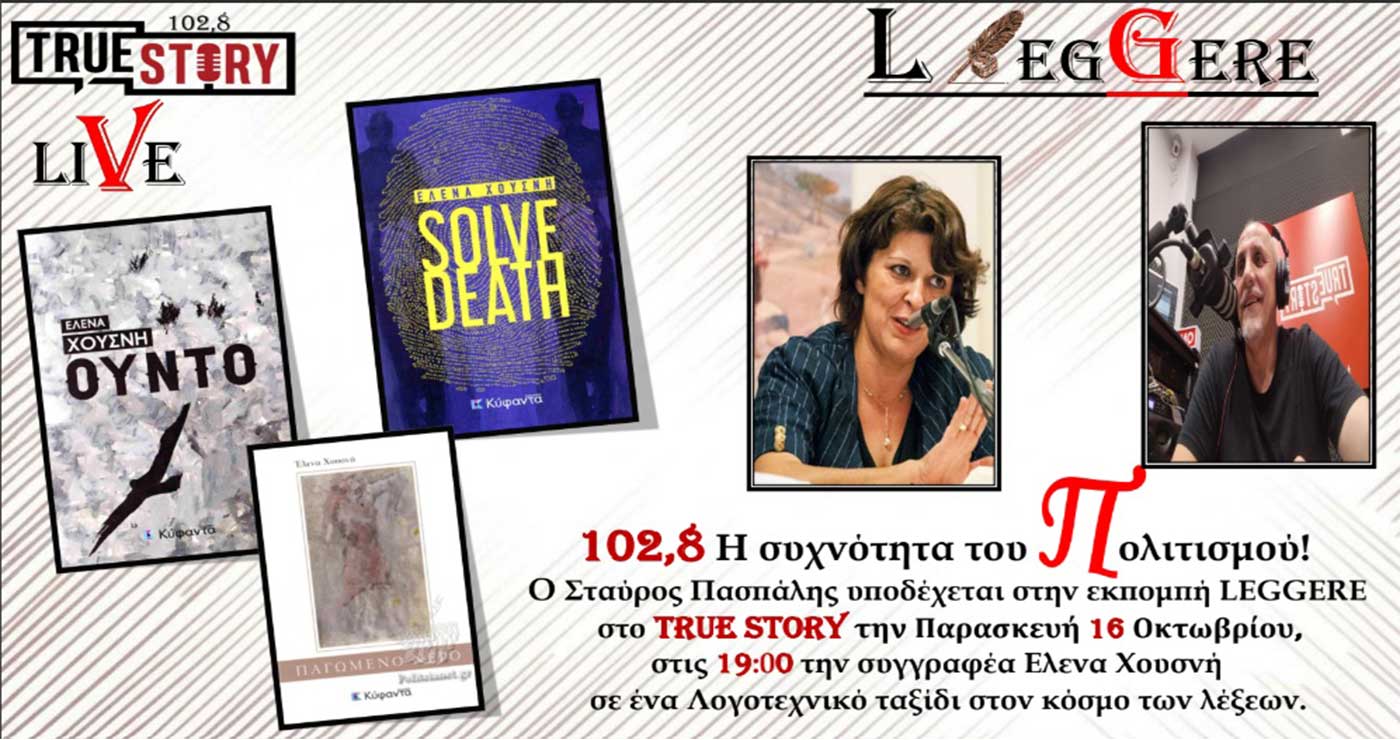 Η συγγραφέας Έλενα Χουσνή στην 75η εκπομπή «LEGGERE» με τον Σταύρο Πασπάλη στον True Story Radio 102,8fm