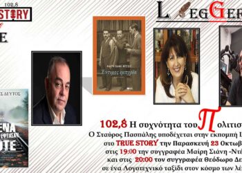 Η 76η εκπομπή «LEGGERE» φιλοξενεί την  Μαίρη Σιάνη-Ντέιβις  και τον  Θεόδωρο Δεύτο