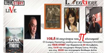 Η 76η εκπομπή «LEGGERE» φιλοξενεί την  Μαίρη Σιάνη-Ντέιβις  και τον  Θεόδωρο Δεύτο