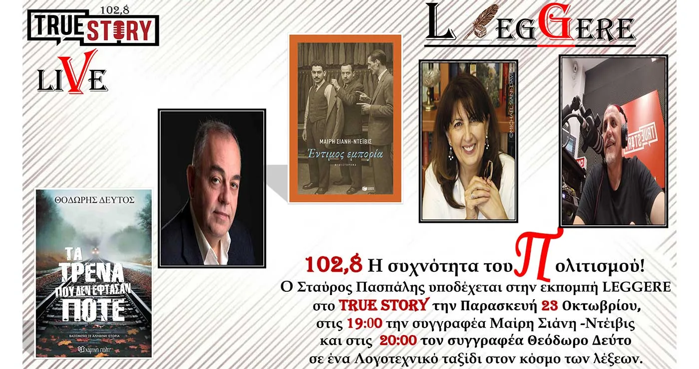 Η 76η εκπομπή «LEGGERE» φιλοξενεί την  Μαίρη Σιάνη-Ντέιβις  και τον  Θεόδωρο Δεύτο