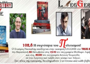 77η εκπομπή LEGGERE: Παρασκευή 30 Οκτωβρίου ο Θεόδωρος Λιμήτσιος & ο Αντώνης Τουμανίδης στο True Story Radio 102,8 FM