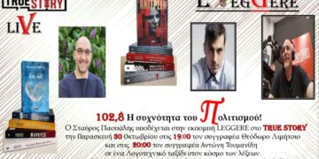 77η εκπομπή LEGGERE: Παρασκευή 30 Οκτωβρίου ο Θεόδωρος Λιμήτσιος & ο Αντώνης Τουμανίδης στο True Story Radio 102,8 FM