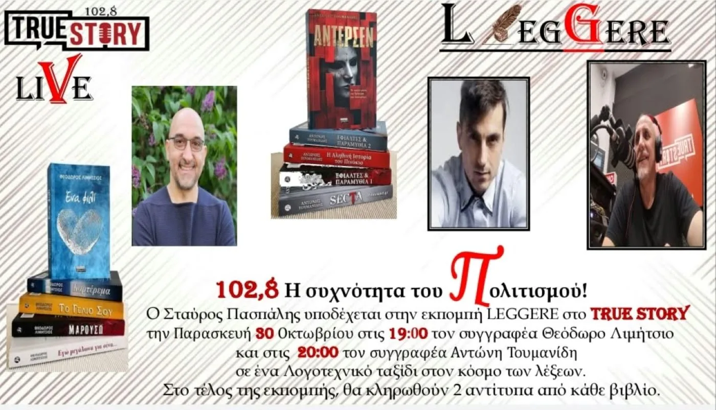 77η εκπομπή LEGGERE: Παρασκευή 30 Οκτωβρίου ο Θεόδωρος Λιμήτσιος & ο Αντώνης Τουμανίδης στο True Story Radio 102,8 FM