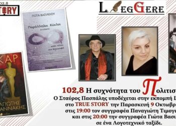 LEGGERE 74: Από την οθόνη στη σελίδα, ο Παναγιώτης Τιμογιαννάκης και η Γιώτα Βασιλείου στο True Story Radio 102,8 FM