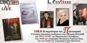 LEGGERE 74: Από την οθόνη στη σελίδα, ο Παναγιώτης Τιμογιαννάκης και η Γιώτα Βασιλείου στο True Story Radio 102,8 FM