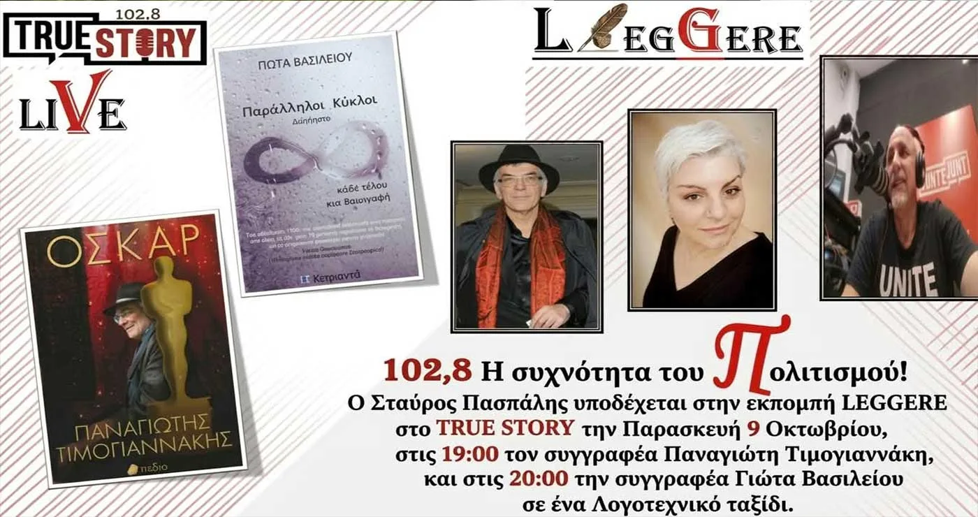 LEGGERE 74: Από την οθόνη στη σελίδα, ο Παναγιώτης Τιμογιαννάκης και η Γιώτα Βασιλείου στο True Story Radio 102,8 FM