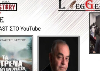 Ο Θοδωρής Δεύτος φιλοξενήθηκε στη 76η «LEGGERE» για «Τα τρένα που δεν έφτασαν ποτέ», Εκδ. χάρτινη πόλη