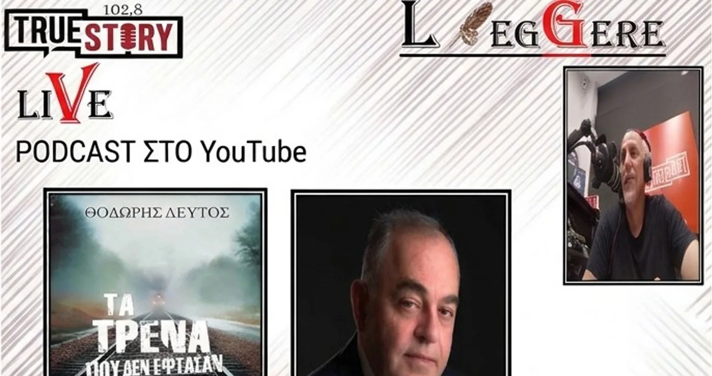Ο Θοδωρής Δεύτος φιλοξενήθηκε στη 76η «LEGGERE» για «Τα τρένα που δεν έφτασαν ποτέ», Εκδ. χάρτινη πόλη