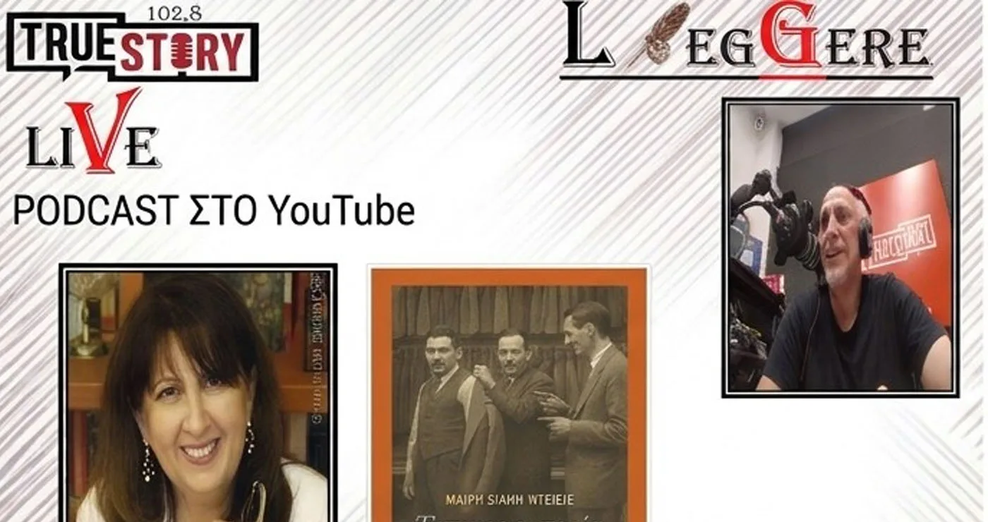 Η 76η «LEGGERE» φιλοξένησε τη Μαίρη Σιάνη-Ντέιβις για την «Έντιμο εμπορία», Εκδ. Πατάκη