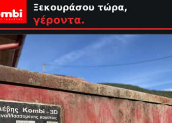 Kombi, Πτολεμαΐδα: «Ξεκουράσου τώρα Γέροντα» – Μετά από 42 χρόνια, ένας Kombi-3D δίνει τη θέση του στον νέο Kombi KN