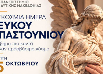 Ημέρα Λευκού Μπαστουνιού στο Πανεπιστήμιο Δυτικής Μακεδονίας – Ένα βήμα πιο κοντά σε έναν κόσμο προσβάσιμο για όλους!
