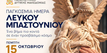 Ημέρα Λευκού Μπαστουνιού στο Πανεπιστήμιο Δυτικής Μακεδονίας – Ένα βήμα πιο κοντά σε έναν κόσμο προσβάσιμο για όλους!