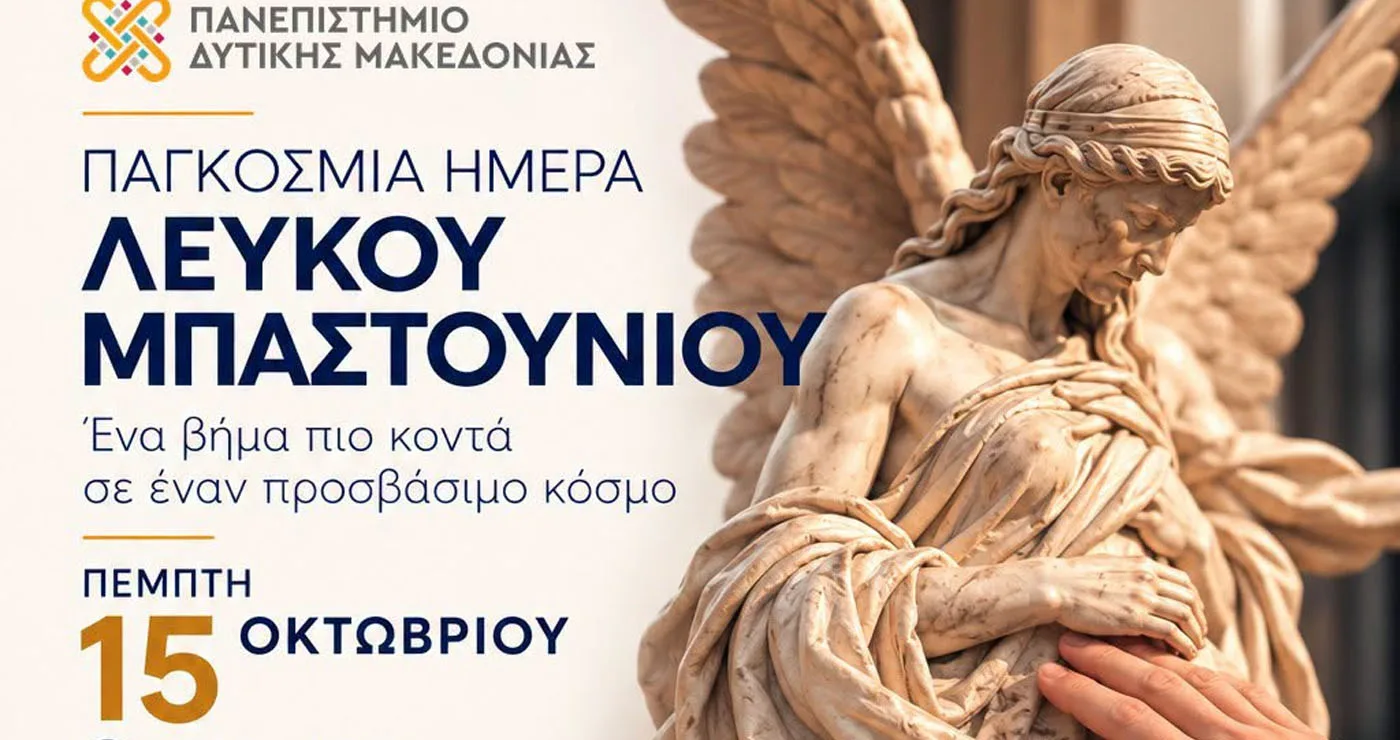 Ημέρα Λευκού Μπαστουνιού στο Πανεπιστήμιο Δυτικής Μακεδονίας – Ένα βήμα πιο κοντά σε έναν κόσμο προσβάσιμο για όλους!