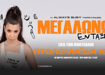 Η Λίλια Τσιγάρα κάνει στάση στην Πτολεμαΐδα με τη παράσταση stand up comedy «ΜΕΓΑΛΩΝΩ, ΕΝΤΑΞΕΙ;» την Κυριακή 18/10