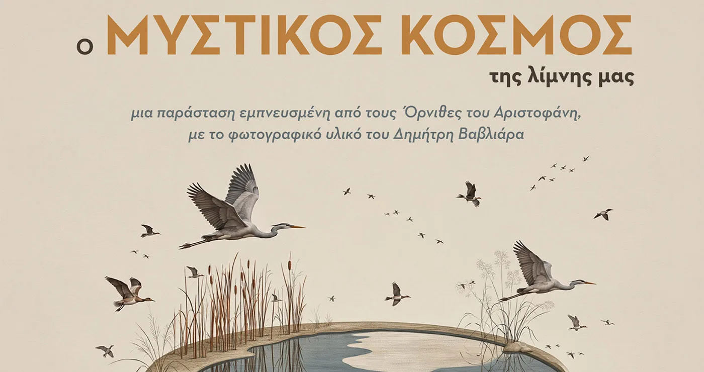 Στα σχολεία της Κοζάνης ο «Μυστικός κόσμος της λίμνης μας» – Μεγάλο ενδιαφέρον για την παράσταση του ΔΗΠΕΘΕ