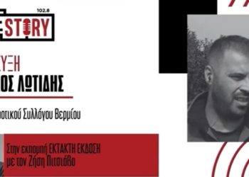 Κ. Λωτίδης: Ταφόπλακα για την περιοχή το ΦΕΚ του προανθικού  – Ευθείες βολές στους βουλευτές: «Τώρα θα φανεί ποιοι είναι με το μέρος μας»