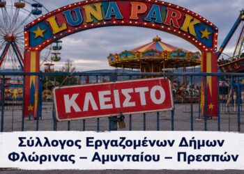 Επεισοδιακή υπόθεση με το λούνα παρκ Αμυνταίου: Καταγγελίες για φθορές και εκφοβισμό – Τι απαντά η εταιρεία