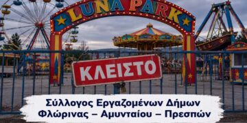 Επεισοδιακή υπόθεση με το λούνα παρκ Αμυνταίου: Καταγγελίες για φθορές και εκφοβισμό – Τι απαντά η εταιρεία