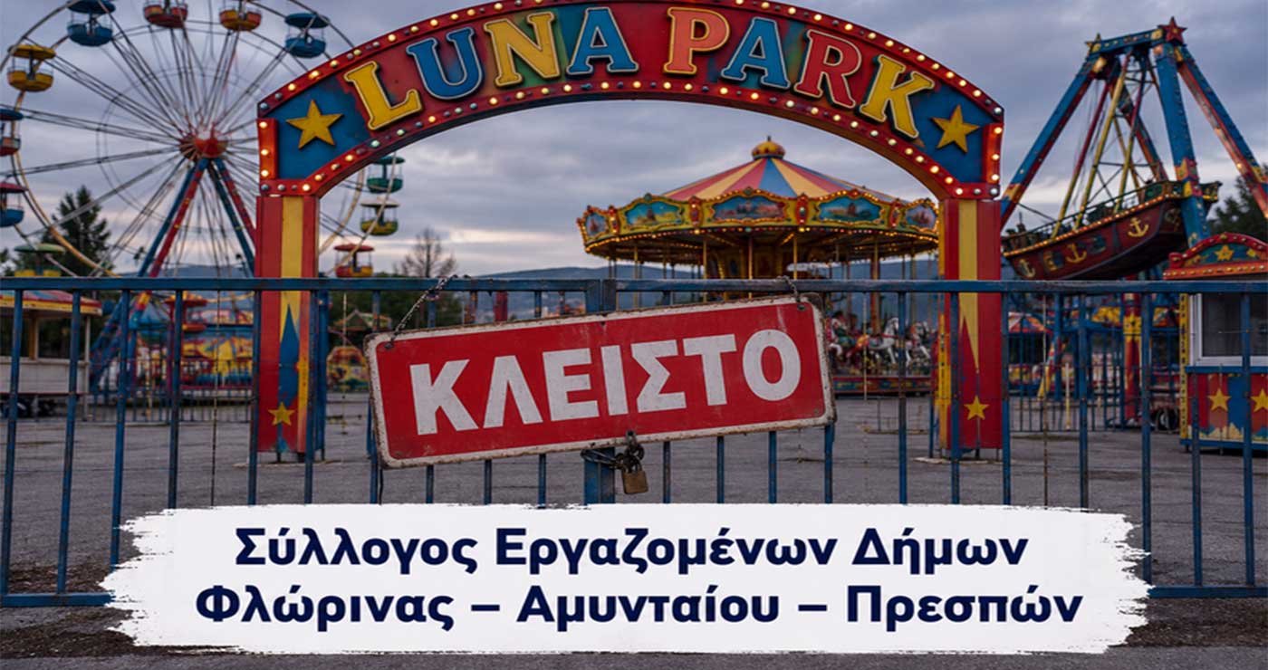 Επεισοδιακή υπόθεση με το λούνα παρκ Αμυνταίου: Καταγγελίες για φθορές και εκφοβισμό – Τι απαντά η εταιρεία