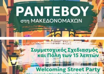 «Ραντεβού στη Μακεδονομάχων»: – Η κεντρική οδός της Κοζάνης γίνεται πεζόδρομος με δράσεις, την Παρασκευή 9/10