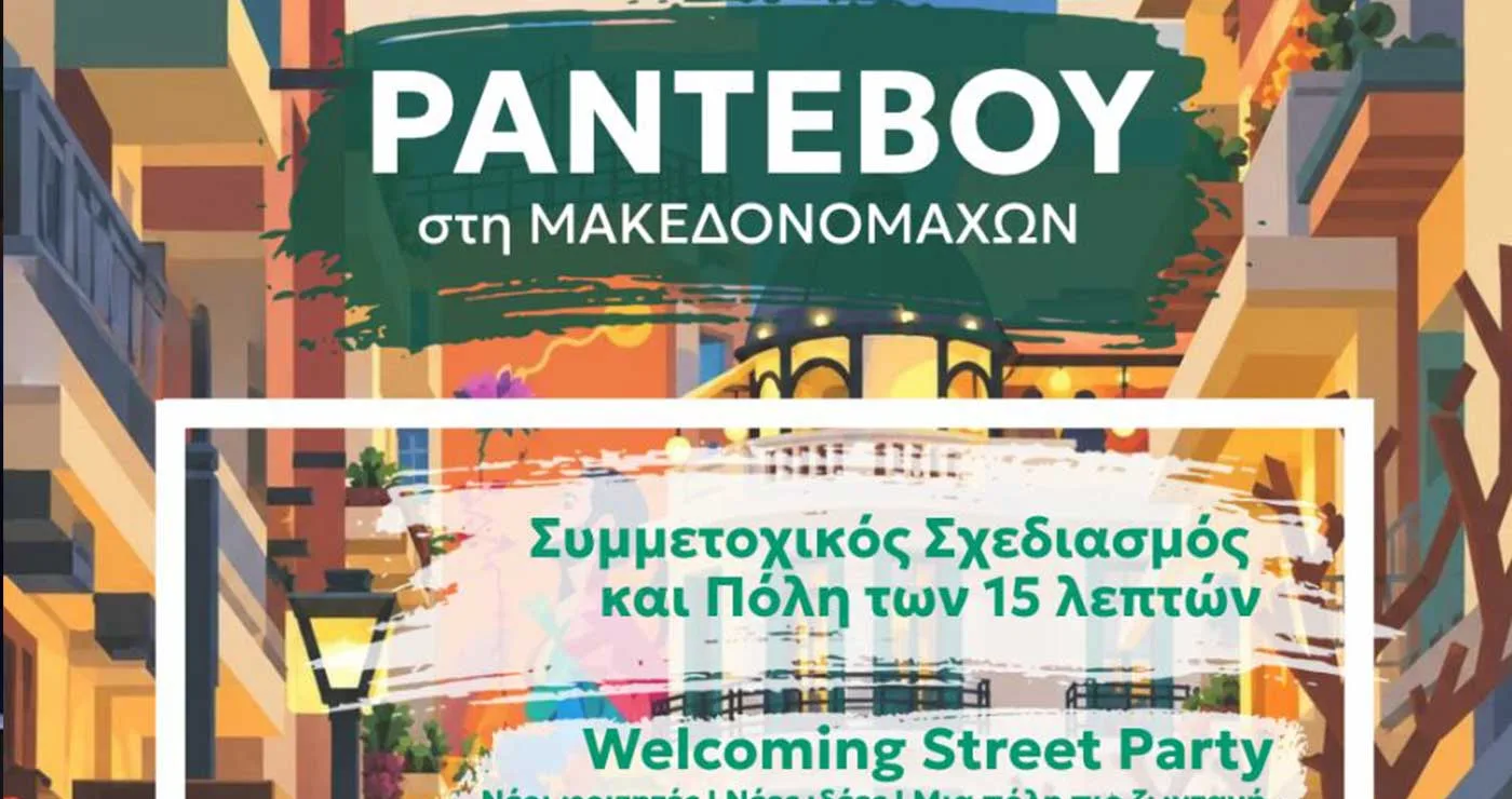 «Ραντεβού στη Μακεδονομάχων»: – Η κεντρική οδός της Κοζάνης γίνεται πεζόδρομος με δράσεις, την Παρασκευή 9/10