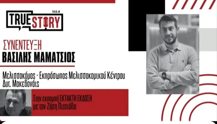 Το Σαββατοκύριακο στην Κοζάνη η 10η γιορτή μελιού- Αίτημα για επιδότηση των κυψελών στη Δυτική Μακεδονία