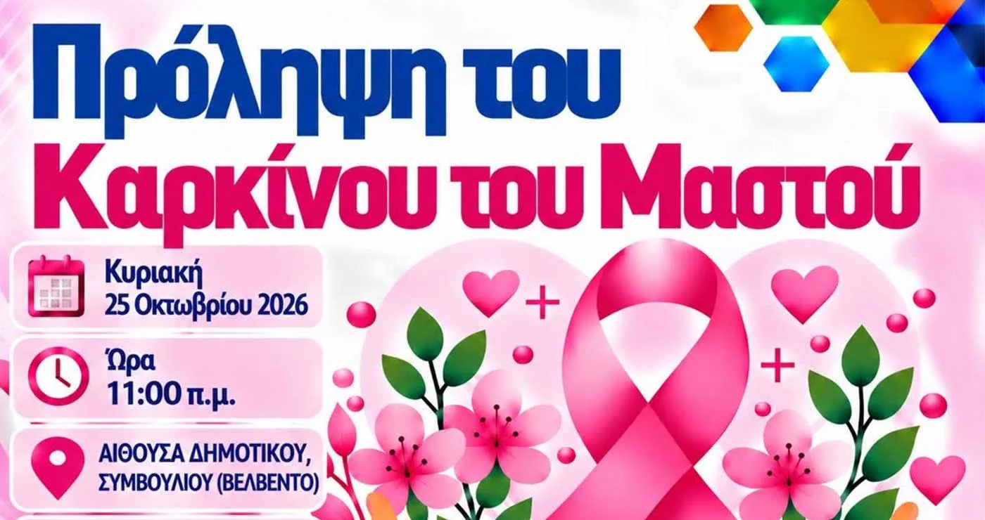 Βελβεντό: Εκδήλωση για την πρόληψη του καρκίνου του μαστού