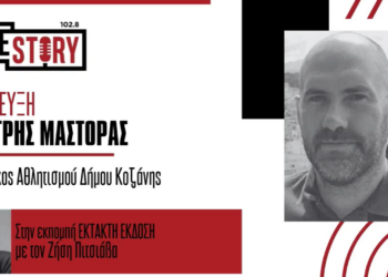 ΠΑΟΚ – Μόλντε στη Λευκόβρυση: Δ. Μάστορας: Το στοίχημα της Κοζάνης για μεγάλες αθλητικές διοργανώσεις
