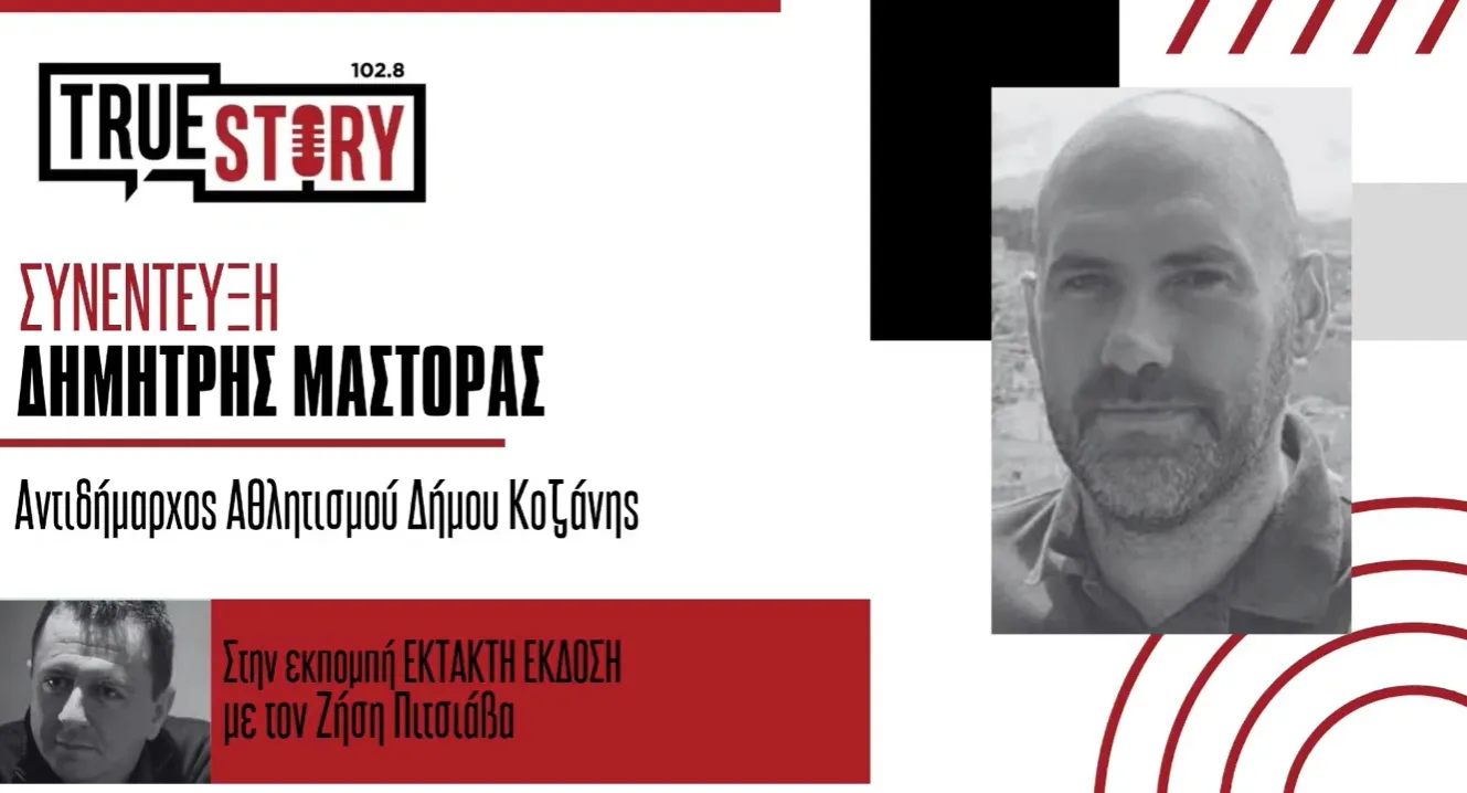 ΠΑΟΚ – Μόλντε στη Λευκόβρυση: Δ. Μάστορας: Το στοίχημα της Κοζάνης για μεγάλες αθλητικές διοργανώσεις