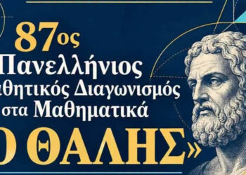 «Θαλής» 2026: Στα σχολεία ο πανελλήνιος διαγωνισμός Μαθηματικών – Πότε και πώς δηλώνουν συμμετοχή οι μαθητές