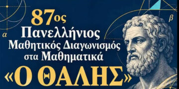 «Θαλής» 2026: Στα σχολεία ο πανελλήνιος διαγωνισμός Μαθηματικών – Πότε και πώς δηλώνουν συμμετοχή οι μαθητές