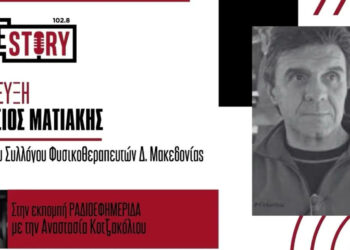 Την ύπαρξη παράνομων φυσικοθεραπευτηρίων στη Δυτική Μακεδονία καταγγέλλει ο Αθανάσιος Ματιάκης στο True Story Radio