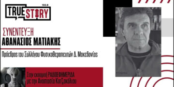 Την ύπαρξη παράνομων φυσικοθεραπευτηρίων στη Δυτική Μακεδονία καταγγέλλει ο Αθανάσιος Ματιάκης στο True Story Radio