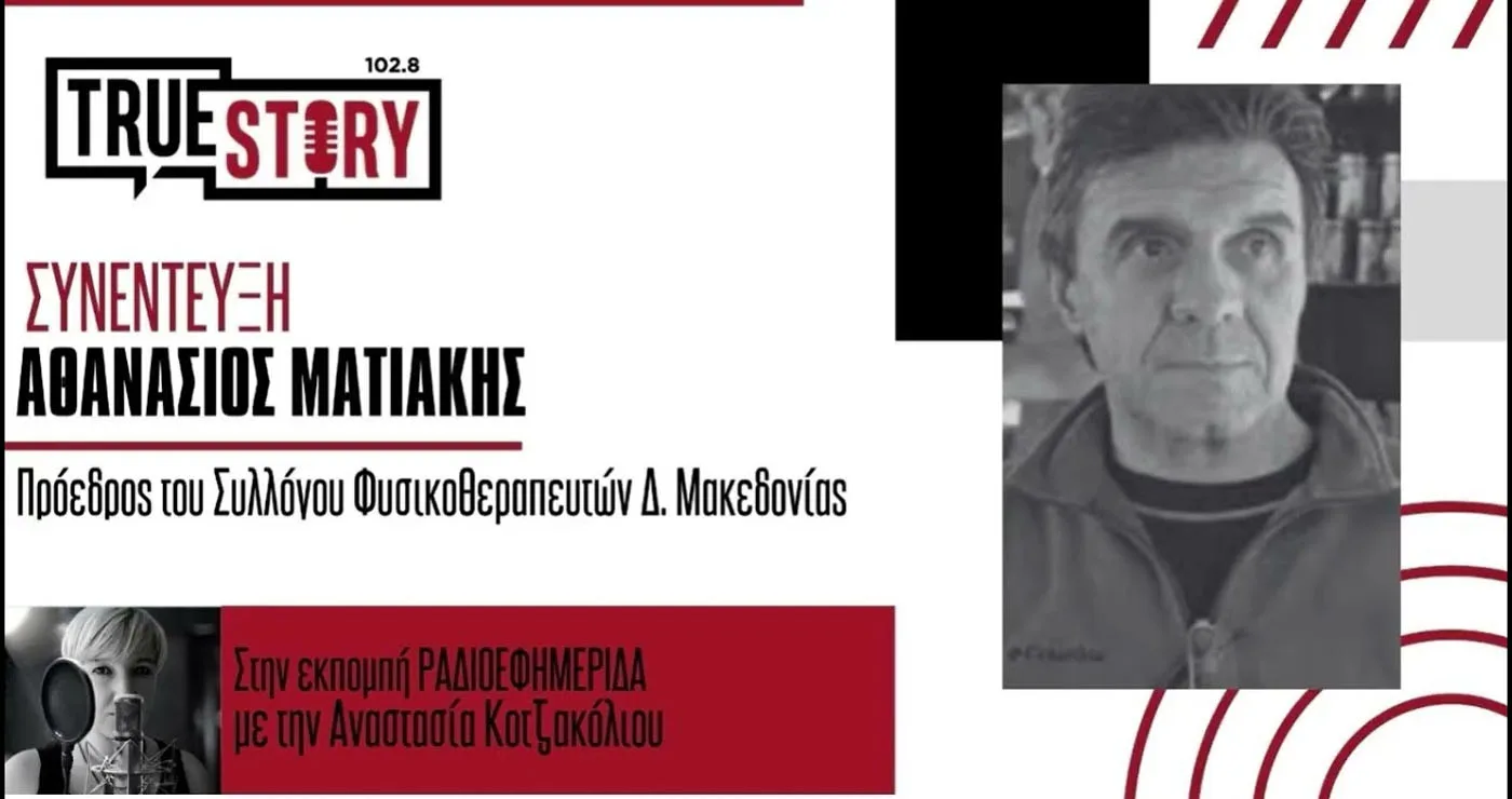 Την ύπαρξη παράνομων φυσικοθεραπευτηρίων στη Δυτική Μακεδονία καταγγέλλει ο Αθανάσιος Ματιάκης στο True Story Radio