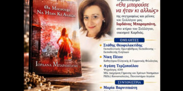 Πτολεμαΐδα: Παρουσιάζεται το μυθιστόρημα «Θα μπορούσε να ήταν κι αλλιώς» της Ιορδάνας Μπαραμπάνη
