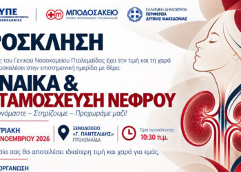 Γυναίκα και Μεταμόσχευση Νεφρού – Επιστημονική Ημερίδα διοργανώνει το Μποδοσάκειο την Κυριακή 1 Νοεμβρίου