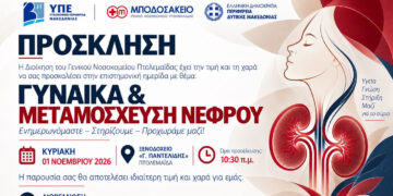 Γυναίκα και Μεταμόσχευση Νεφρού – Επιστημονική Ημερίδα διοργανώνει το Μποδοσάκειο την Κυριακή 1 Νοεμβρίου