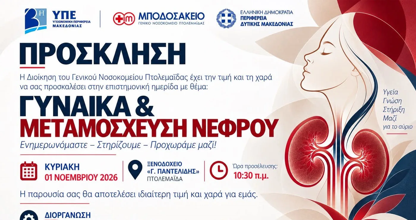 Γυναίκα και Μεταμόσχευση Νεφρού – Επιστημονική Ημερίδα διοργανώνει το Μποδοσάκειο την Κυριακή 1 Νοεμβρίου