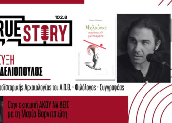 Πτολεμαΐδα: Παρουσιάζεται η ποιητική σύνθεση «Μηλιώνας: παρόντες και φαντάσματα» του Γιώργου Δελιόπουλου