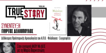 Πτολεμαΐδα: Παρουσιάζεται η ποιητική σύνθεση «Μηλιώνας: παρόντες και φαντάσματα» του Γιώργου Δελιόπουλου