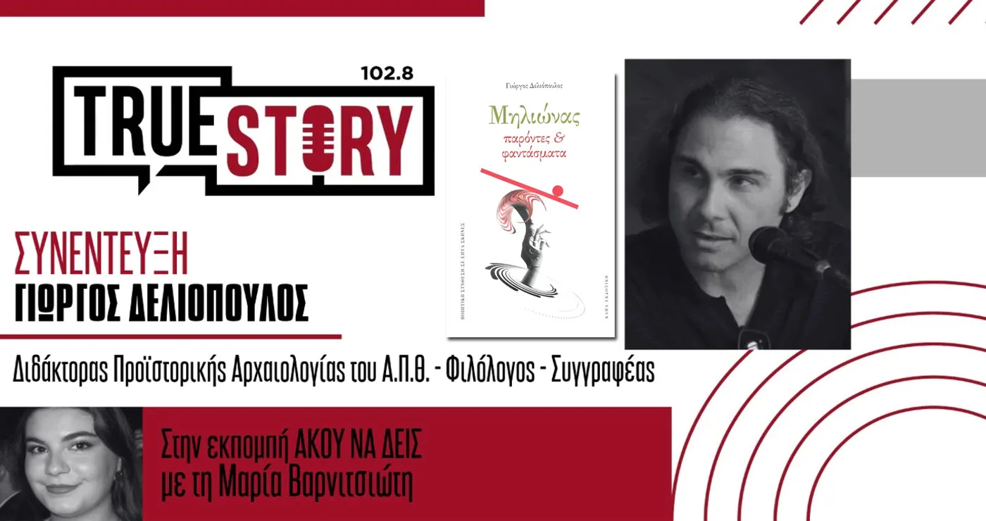 Πτολεμαΐδα: Παρουσιάζεται η ποιητική σύνθεση «Μηλιώνας: παρόντες και φαντάσματα» του Γιώργου Δελιόπουλου