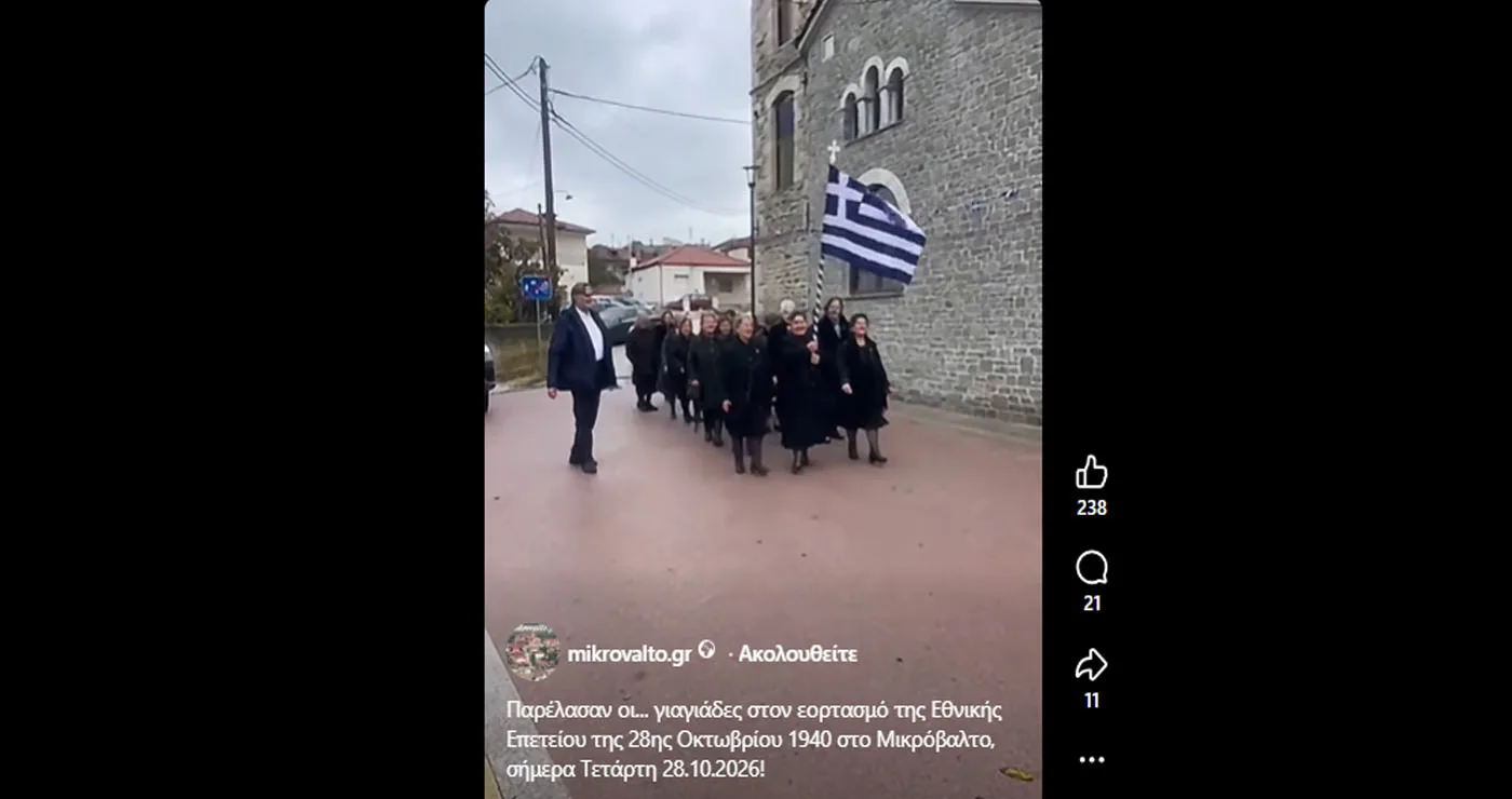 Μικρόβαλτο: Παρέλασαν οι… γιαγιάδες στον εορτασμό της Εθνικής Επετείου της 28ης Οκτωβρίου 1940!