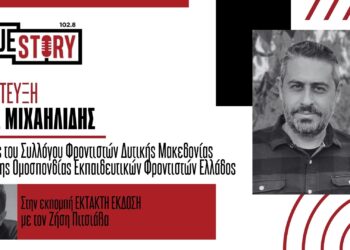 Η. Μιχαηλίδης: «Εμπιστοσύνη γονέων και μαθητών στα Φροντιστήρια της Δυτικής Μακεδονίας- Αναμένουμε τις αποφάσεις για το Εθνικό Απολυτήριο»