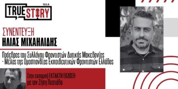 Η. Μιχαηλίδης: «Εμπιστοσύνη γονέων και μαθητών στα Φροντιστήρια της Δυτικής Μακεδονίας- Αναμένουμε τις αποφάσεις για το Εθνικό Απολυτήριο»