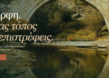 Η Μόρφη Βοΐου συστήνεται ψηφιακά